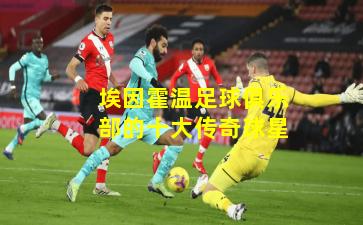 埃因霍温足球俱乐部的十大传奇球星