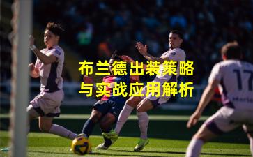 布兰德出装策略与实战应用解析