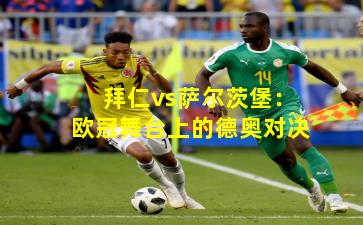 拜仁vs萨尔茨堡：欧冠舞台上的德奥对决