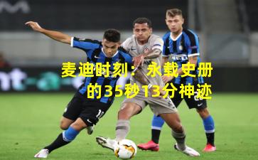 麦迪时刻：永载史册的35秒13分神迹