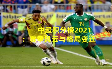 中超积分榜2021：赛季风云与格局变迁