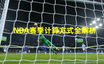 NBA赛季计算方式全解析