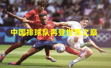 中国排球队再登世界之巅